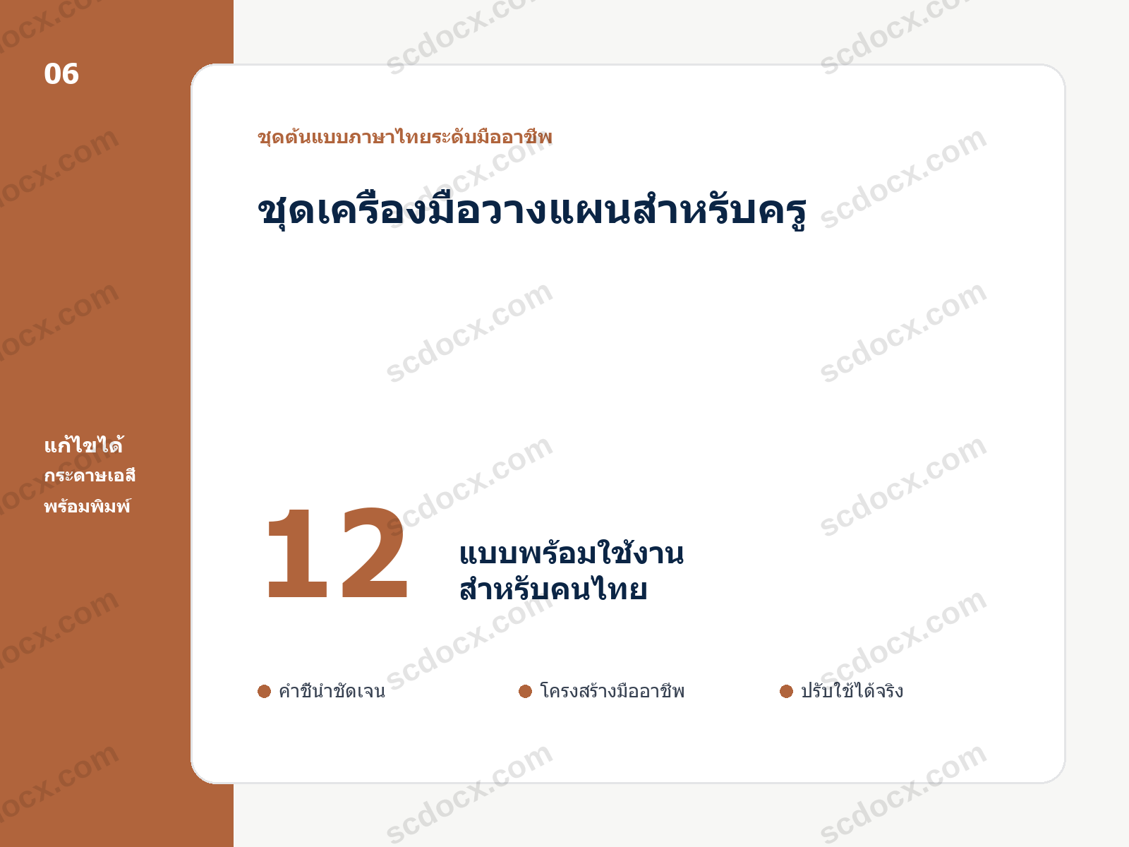 ชุดเครื่องมือวางแผนสำหรับครู 12 แบบ แก้ไขได้ พร้อมพิมพ์