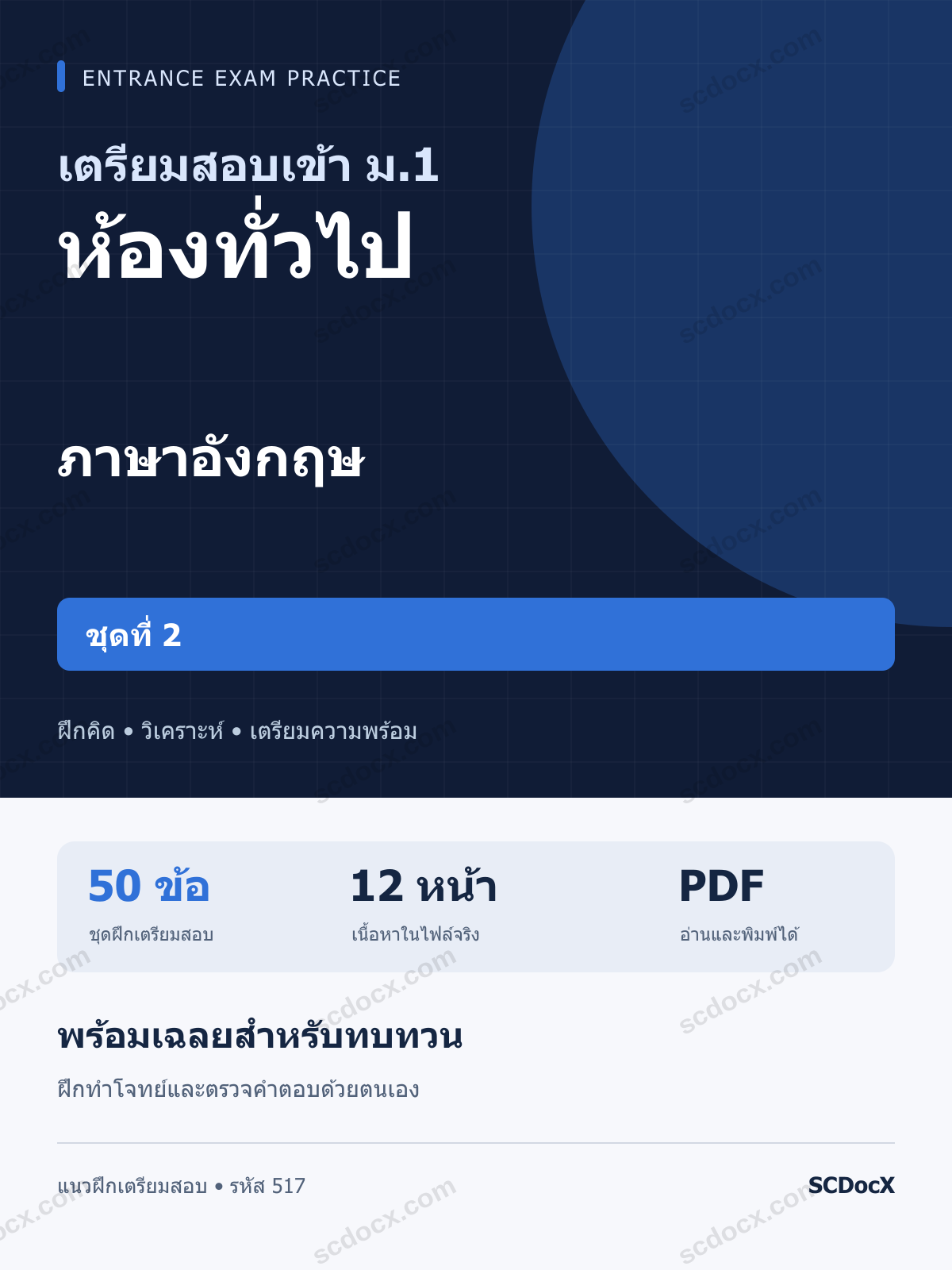 แนวข้อสอบเข้า ม.1 ห้องทั่วไป ภาษาอังกฤษ ชุดที่ 2 พร้อมเฉลย