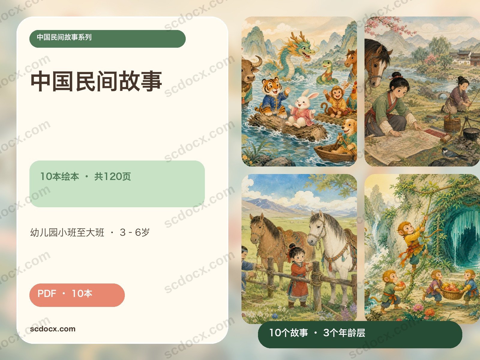 中国民间故事 — 适合3–6岁幼儿的10本绘本