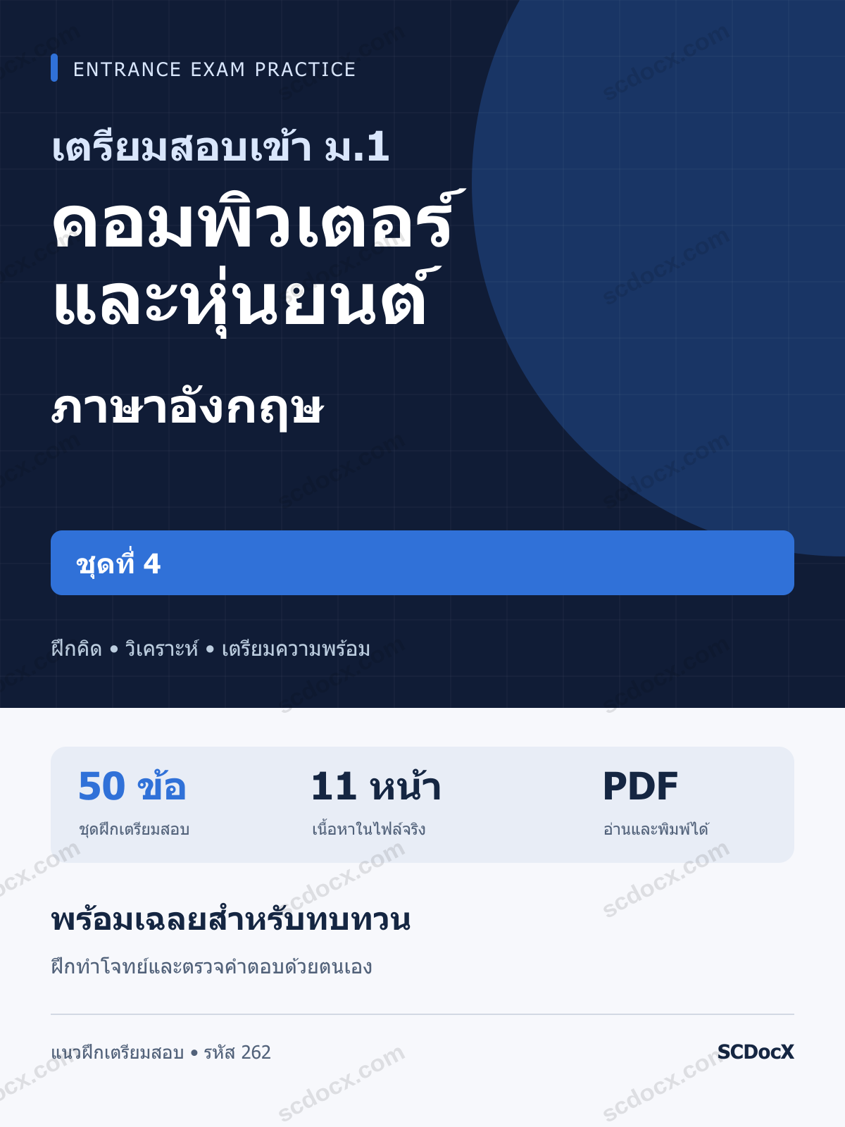 แนวข้อสอบเข้า ม.1 ห้อง คอมพิวเตอร์และหุ่นยนต์ ภาษาอังกฤษ ชุดที่ 4 พร้อมเฉลย