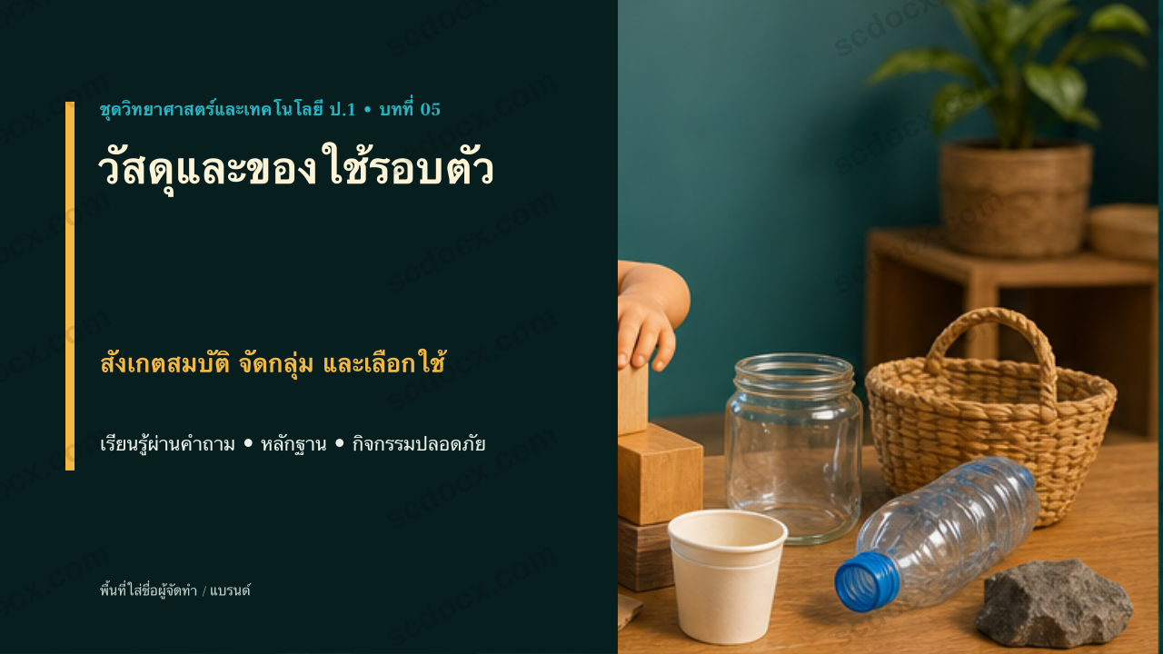 PowerPoint วิทยาศาสตร์และเทคโนโลยี ป.1 บทที่ 5 วัสดุและของใช้รอบตัว