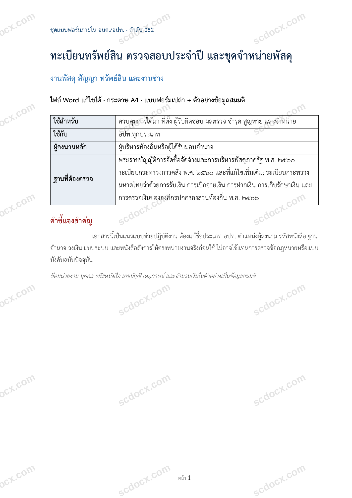 อบต./อปท. | ทะเบียนทรัพย์สิน ตรวจสอบประจำปี และชุดจำหน่ายพัสดุ (Word + ตัวอย่าง)
