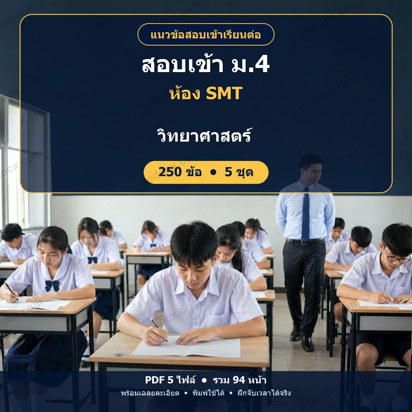แนวข้อสอบเข้า ม.4 ห้อง SMT (วิทย์–คณิต–เทคโนโลยี) วิชาวิทยาศาสตร์ 250 ข้อ (5 ชุด) พร้อมเฉลยละเอียด