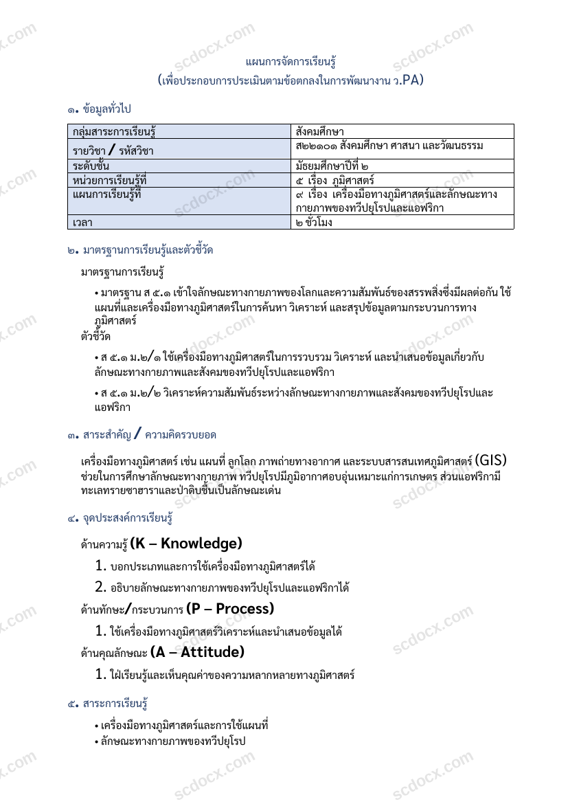 แผนการสอน ว.PA สังคมศึกษา แผนที่ 9 เครื่องมือทางภูมิศาสตร์และลักษณะทางกายภาพของทวีปยุโรปและแอฟริกา ม.2