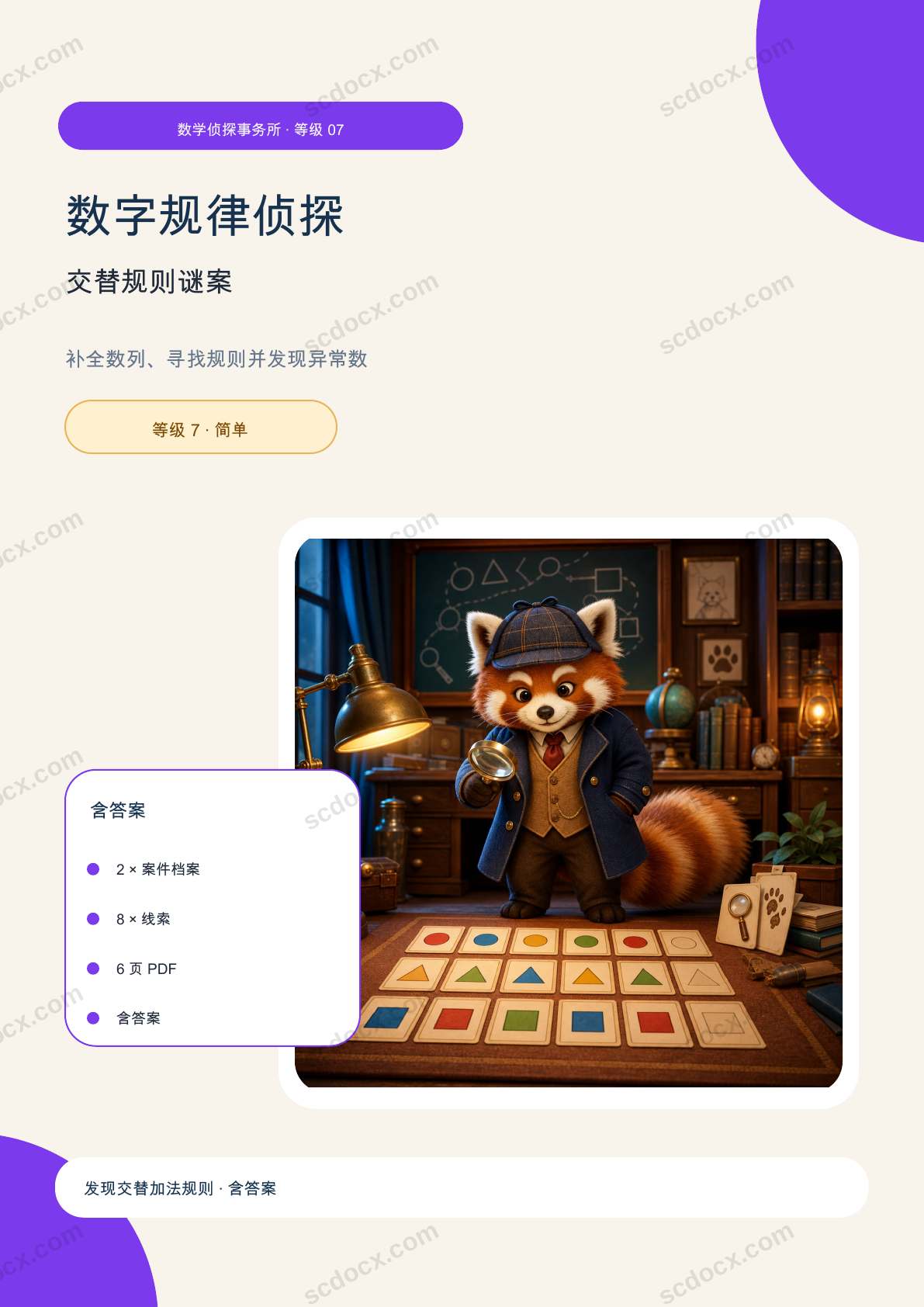 数字规律侦探 等级 7 | 交替规则谜案 含答案