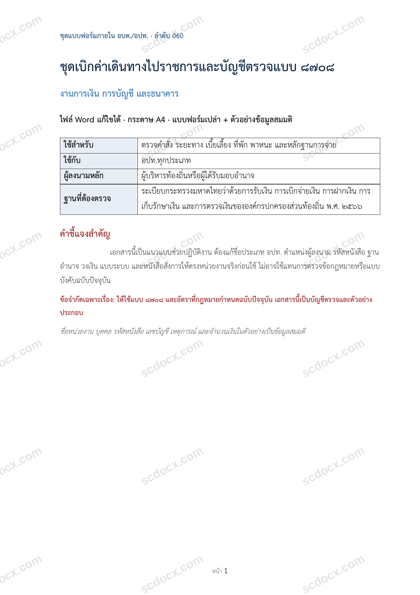 อบต./อปท. | ชุดเบิกค่าเดินทางไปราชการและบัญชีตรวจแบบ ๘๗๐๘ (Word + ตัวอย่าง)