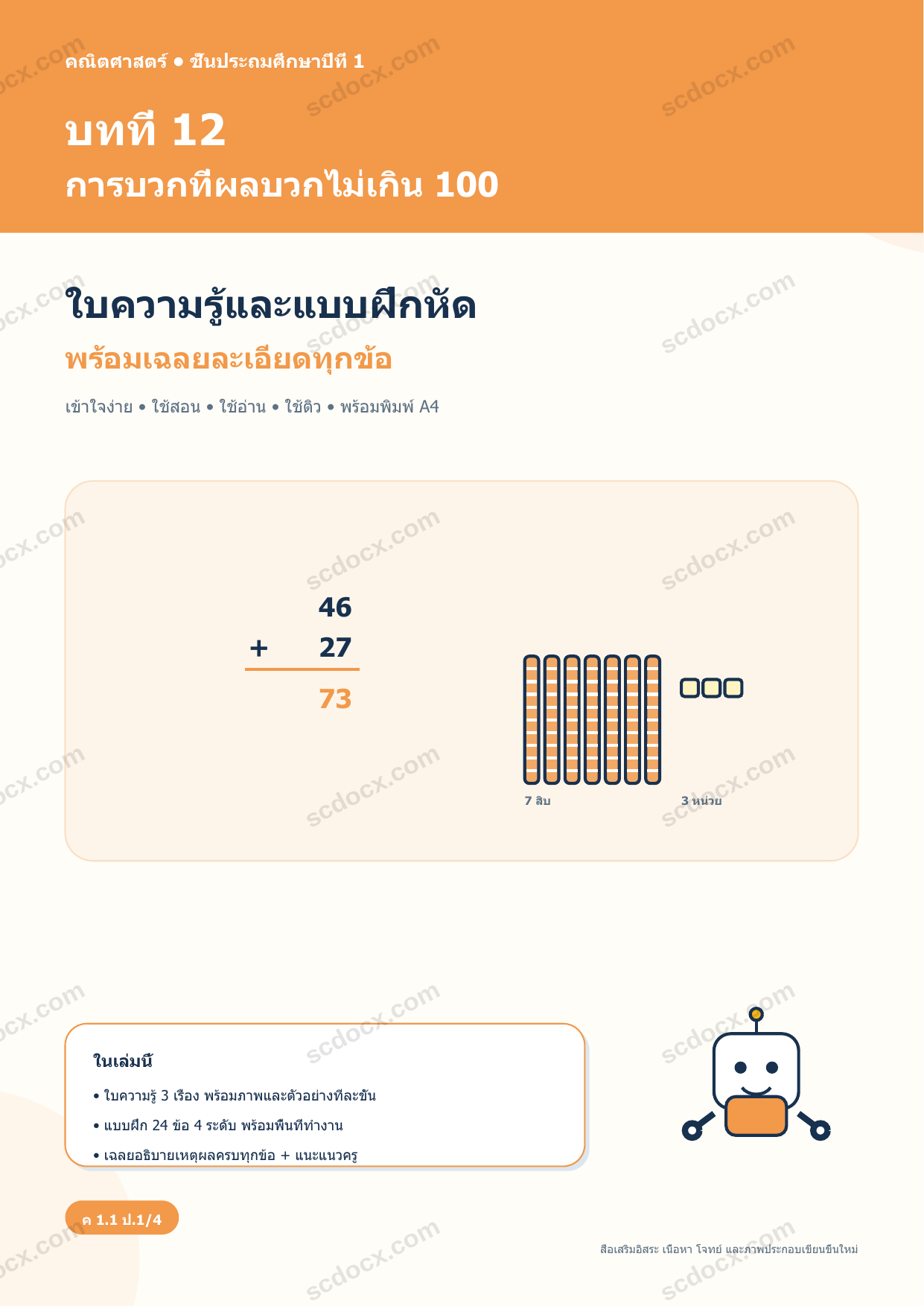 ใบความรู้และแบบฝึกหัดพร้อมเฉลยวิชาคณิตศาสตร์ ชั้นประถมศึกษาปีที่ 1 บทที่ 12 การบวกที่ผลบวกไม่เกิน 100