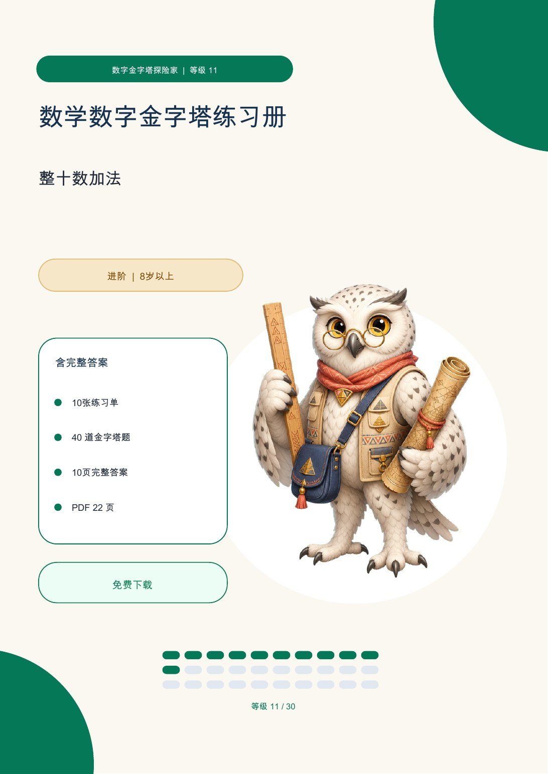 数学数字金字塔练习册 等级 11 | 整十数加法 含完整答案（免费）