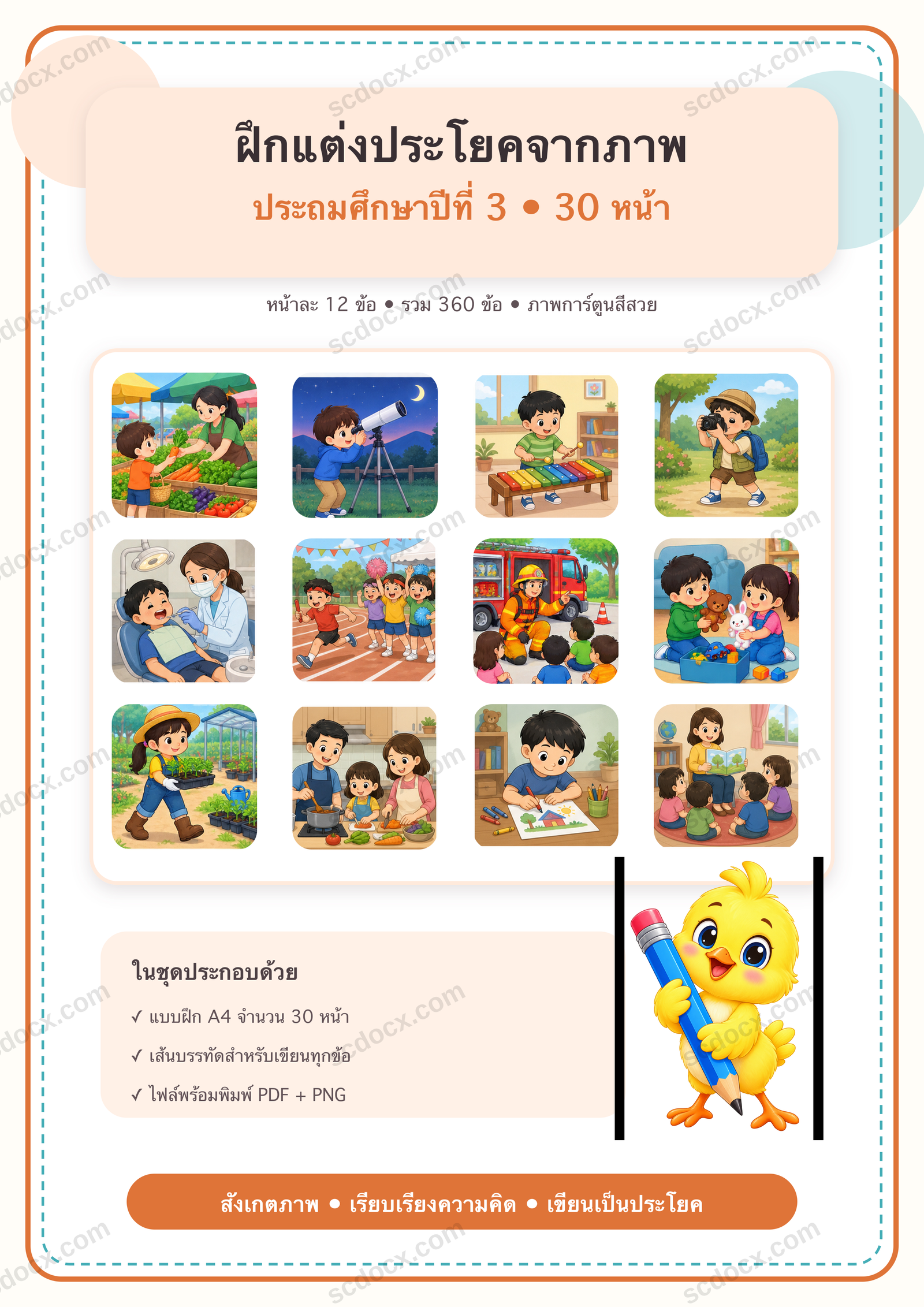 แบบฝึกแต่งประโยคจากภาพ 12 ข้อต่อหน้า ป.3 | 30 หน้า PDF + PNG