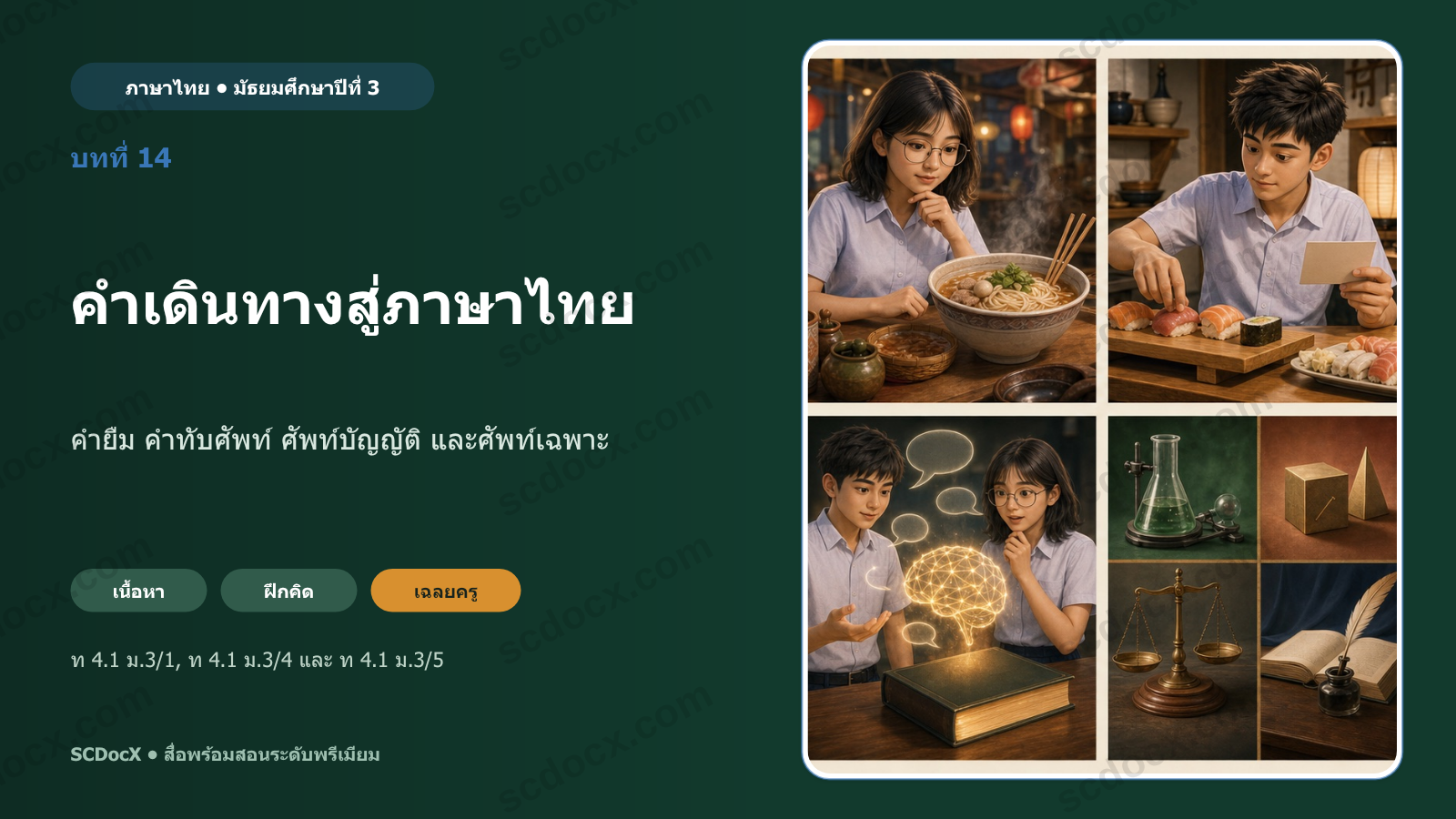 PowerPoint ภาษาไทย ม.3 บทที่ 14 คำเดินทางสู่ภาษาไทย | 21 สไลด์ + แบบฝึก + เฉลยครู