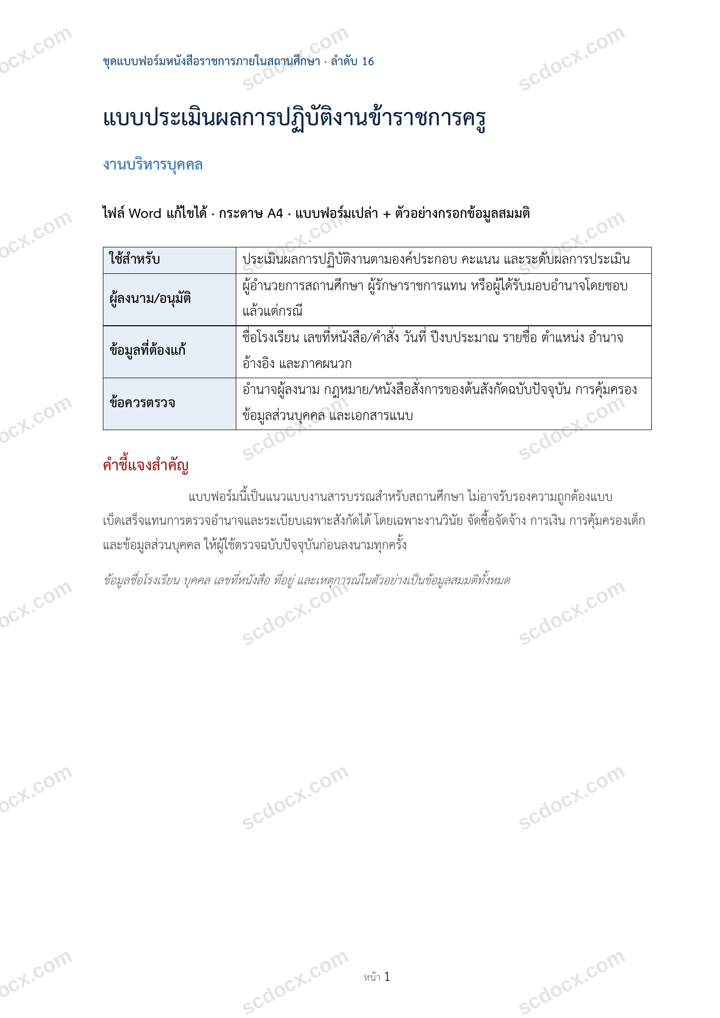 แบบประเมินผลการปฏิบัติงานข้าราชการครู