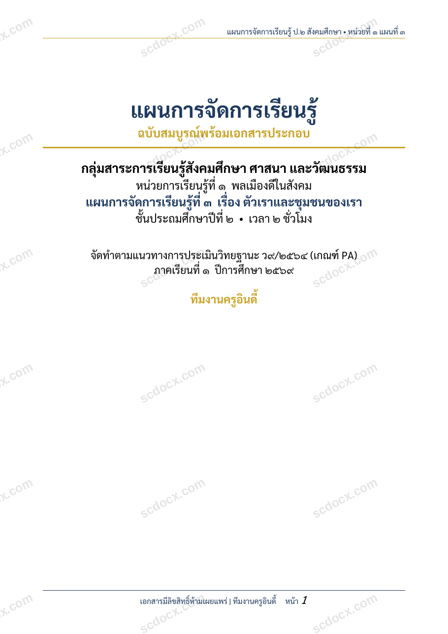 แผนการสอนประกอบการประเมิน ว.PA วิชาสังคมศึกษา แผนที่ 3 เรื่อง ตัวเราและชุมชนของเรา ชั้น ป.2