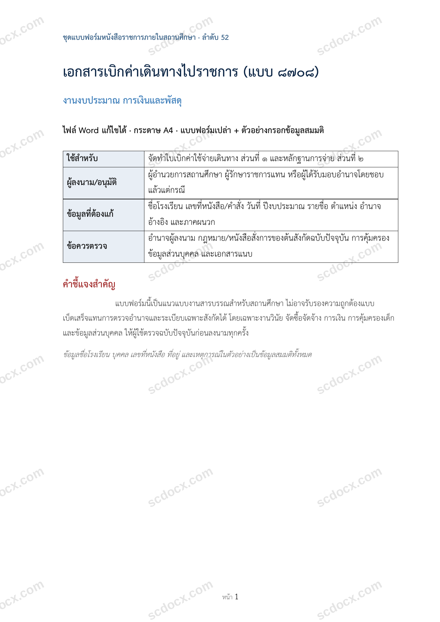 เอกสารเบิกค่าเดินทางไปราชการ (แบบ ๘๗๐๘)