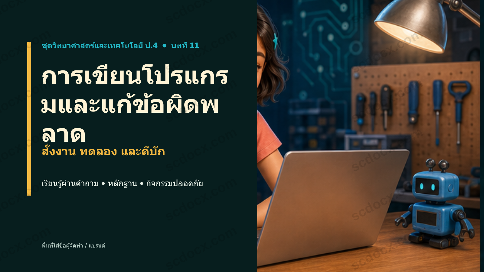 PowerPoint วิทยาศาสตร์ ป.4 บทที่ 11 การเขียนโปรแกรมและดีบัก พร้อมสอน