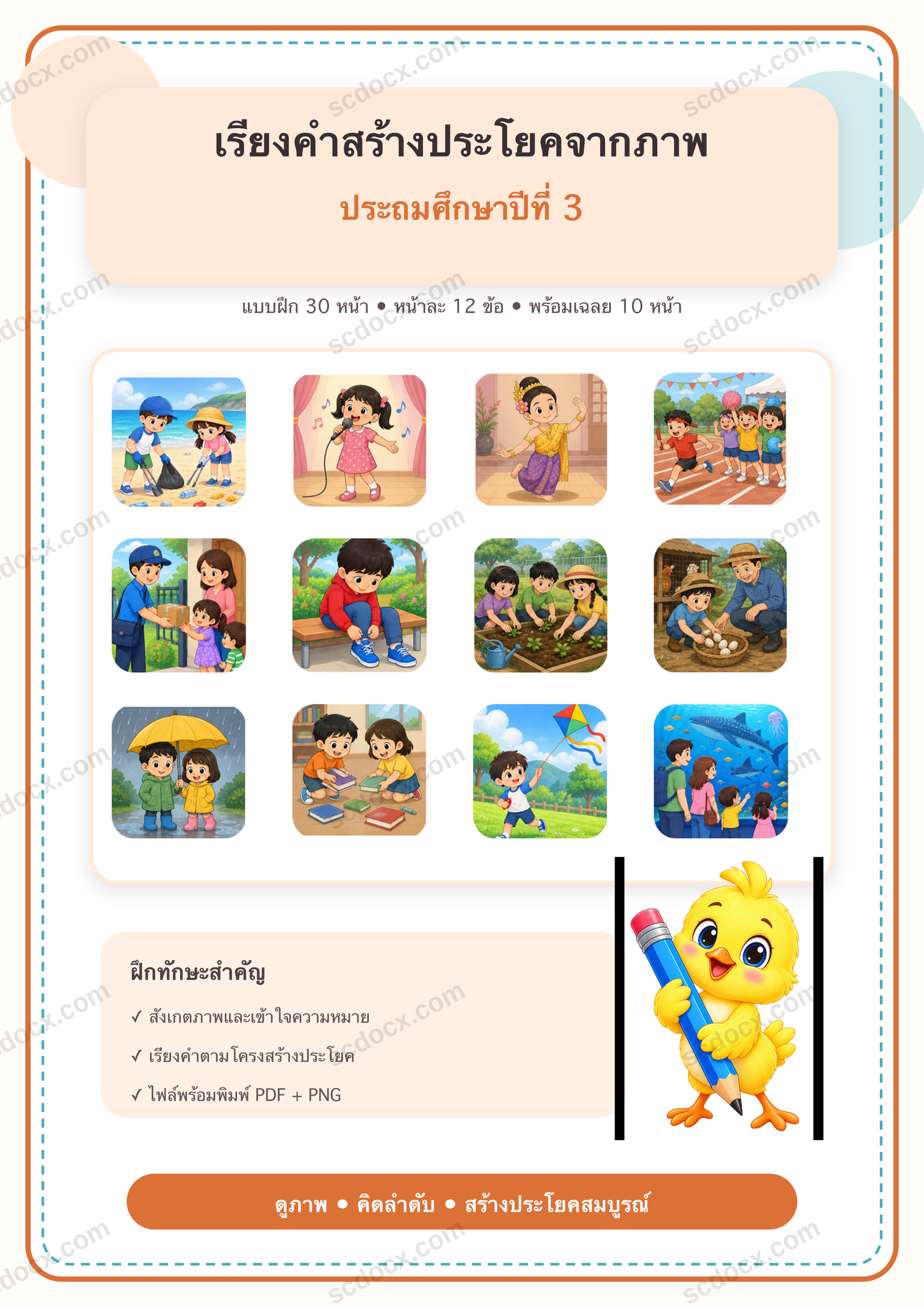 แบบฝึกเรียงคำสร้างประโยคจากภาพ ป.3 | 30 หน้า พร้อมเฉลย 10 หน้า PDF + PNG