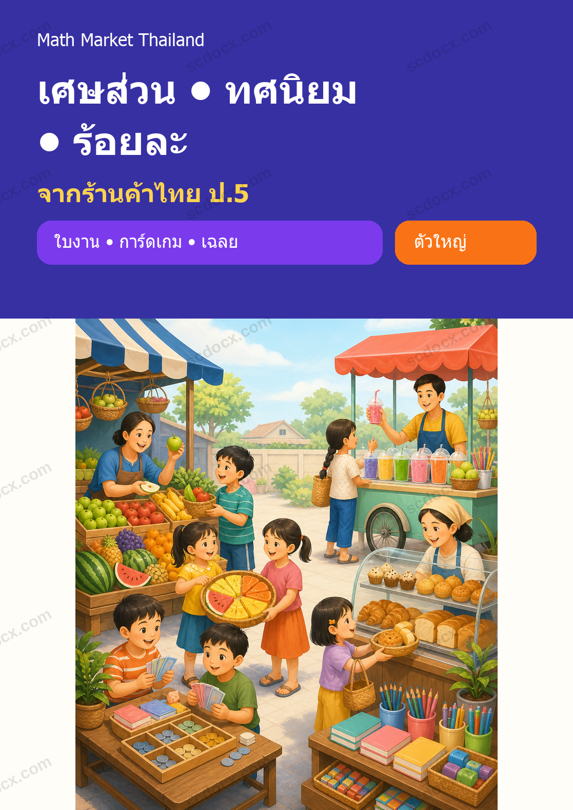 เศษส่วน–ทศนิยม–ร้อยละจากร้านค้าไทย ป.5 | 12 ชุด 216 หน้า