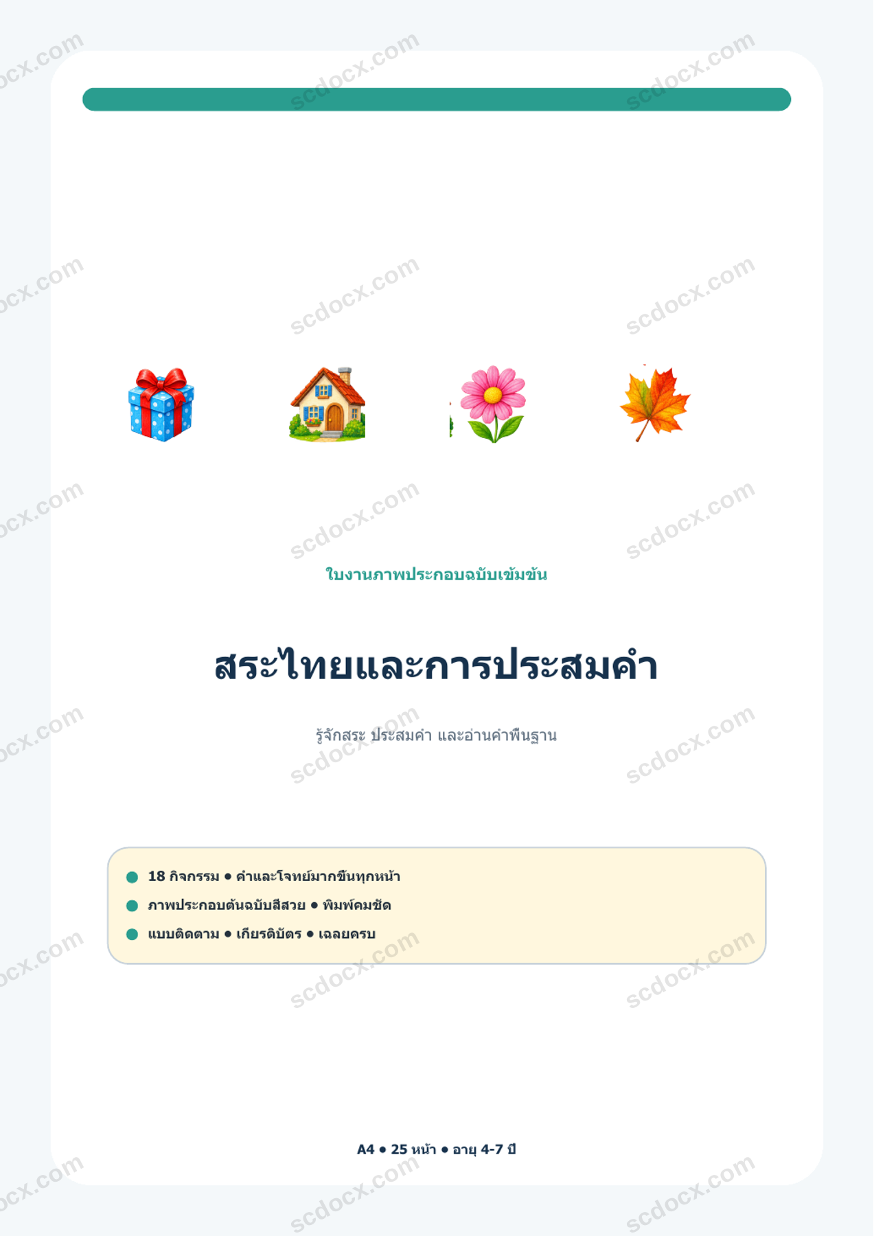 สระไทยและการประสมคำ | 18 กิจกรรม + เฉลย | A4