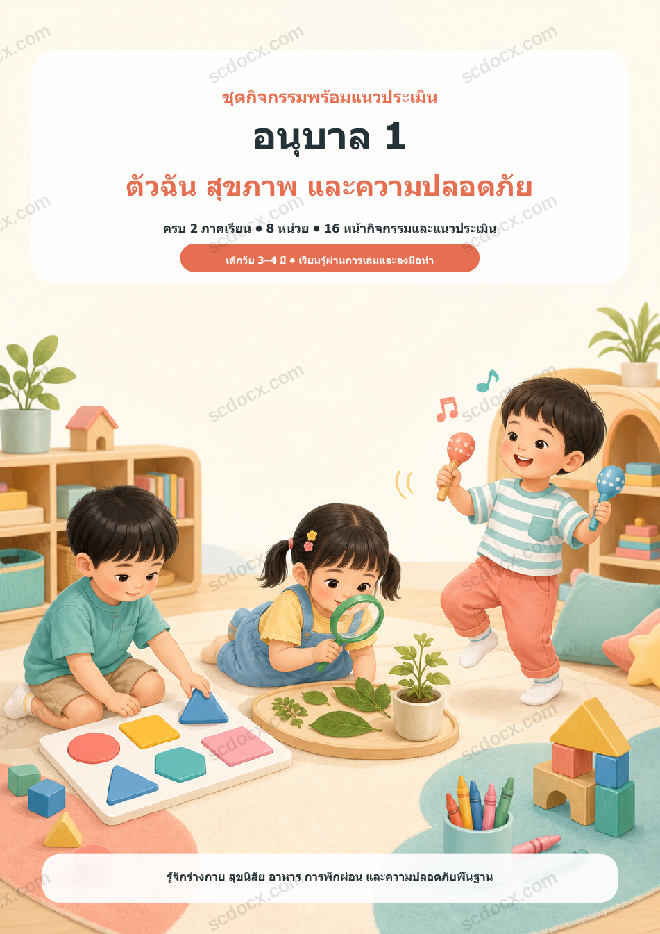 ชุดกิจกรรมพร้อมแนวประเมิน อนุบาล 1 ตัวฉัน สุขภาพ และความปลอดภัย ครบ 2 ภาคเรียน | 8 หน่วย