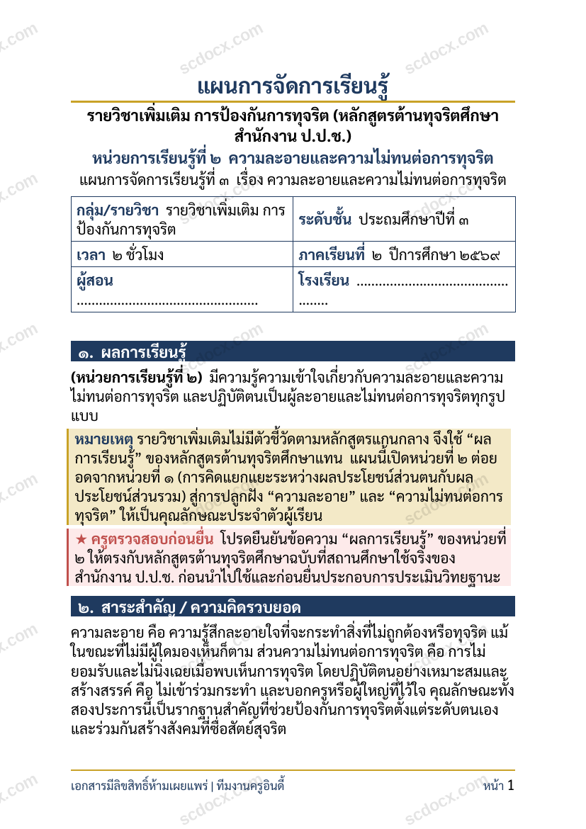 แผนการสอนประกอบการประเมิน ว.PA วิชาต้านทุจริต แผนที่ 3 เรื่อง ความละอายและความไม่ทนต่อการทุจริต ชั้น ป.3