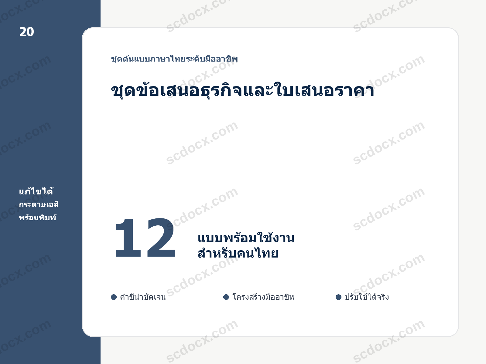 ชุดข้อเสนอธุรกิจและใบเสนอราคา 12 แบบ แก้ไขได้ พร้อมพิมพ์