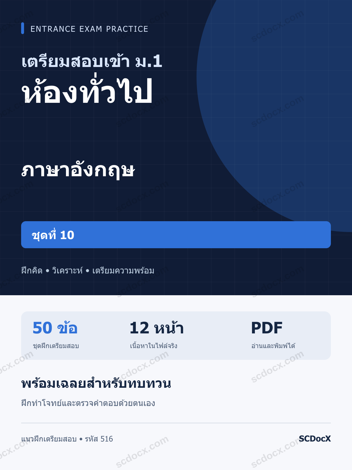 แนวข้อสอบเข้า ม.1 ห้องทั่วไป ภาษาอังกฤษ ชุดที่ 10 พร้อมเฉลย