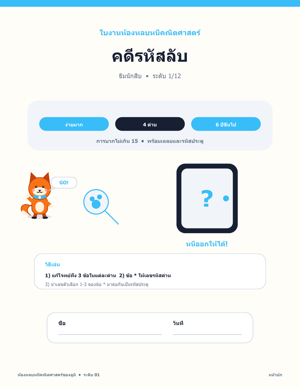 ห้องหลบหนีคณิตศาสตร์ ภาษาไทย 01 - คดีรหัสลับ พร้อมเฉลย (แจกฟรี)