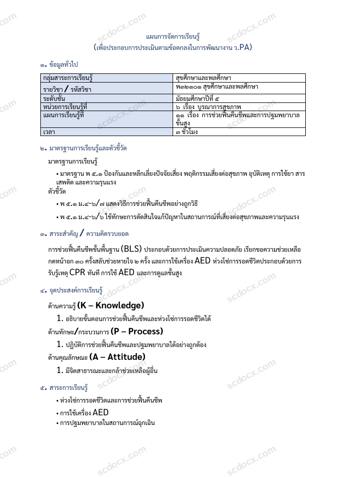 แผนการสอน ว.PA สุขศึกษา แผนที่ 11 การช่วยฟื้นคืนชีพและการปฐมพยาบาลขั้นสูง ม.5