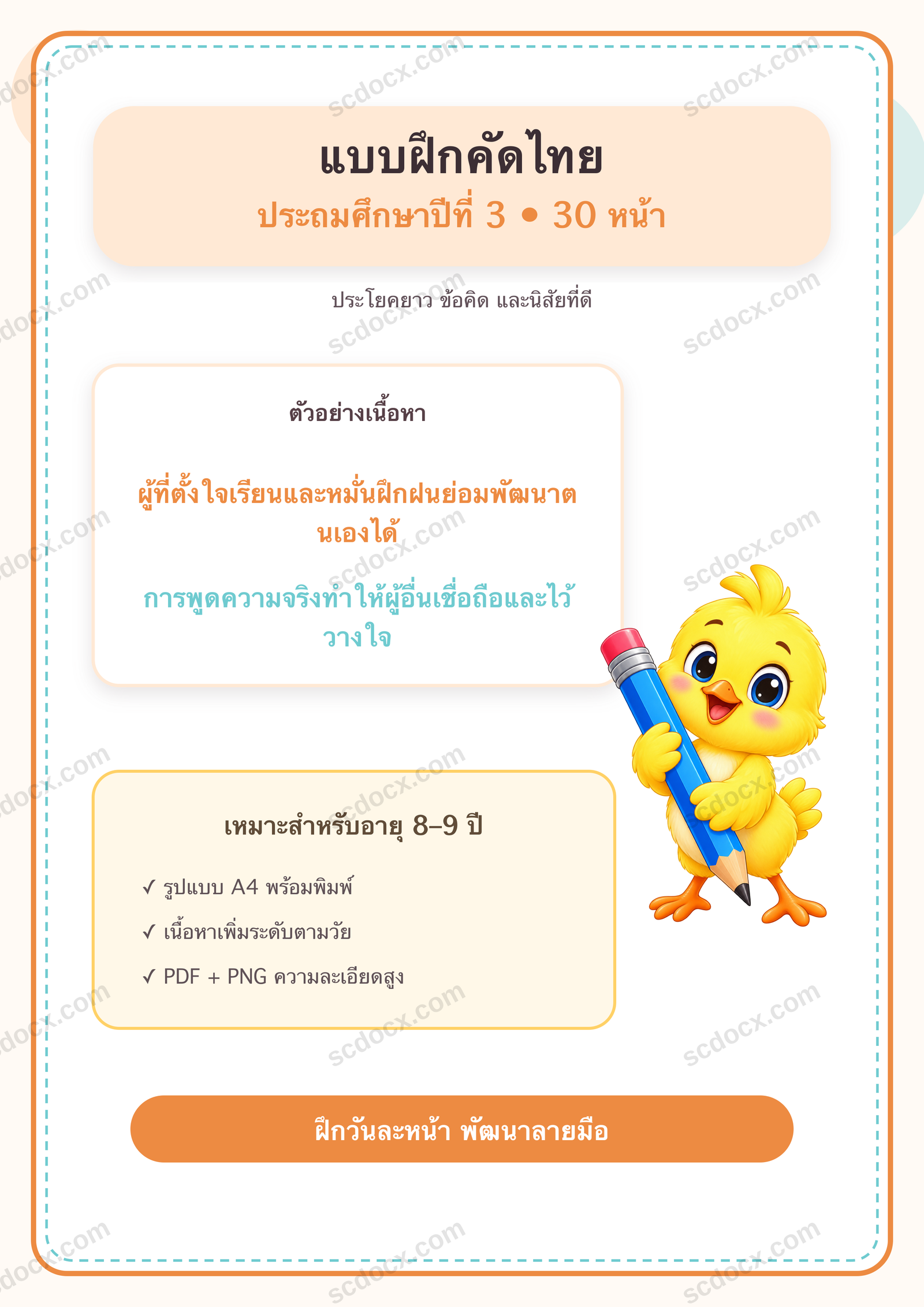 แบบฝึกคัดไทย ป.3 | 30 หน้า พร้อมภาพการ์ตูน พิมพ์ได้