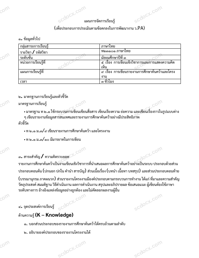 แผนการสอน ว.PA ภาษาไทย แผนที่ 9 การเขียนรายงานการศึกษาค้นคว้าและโครงงาน ม.3