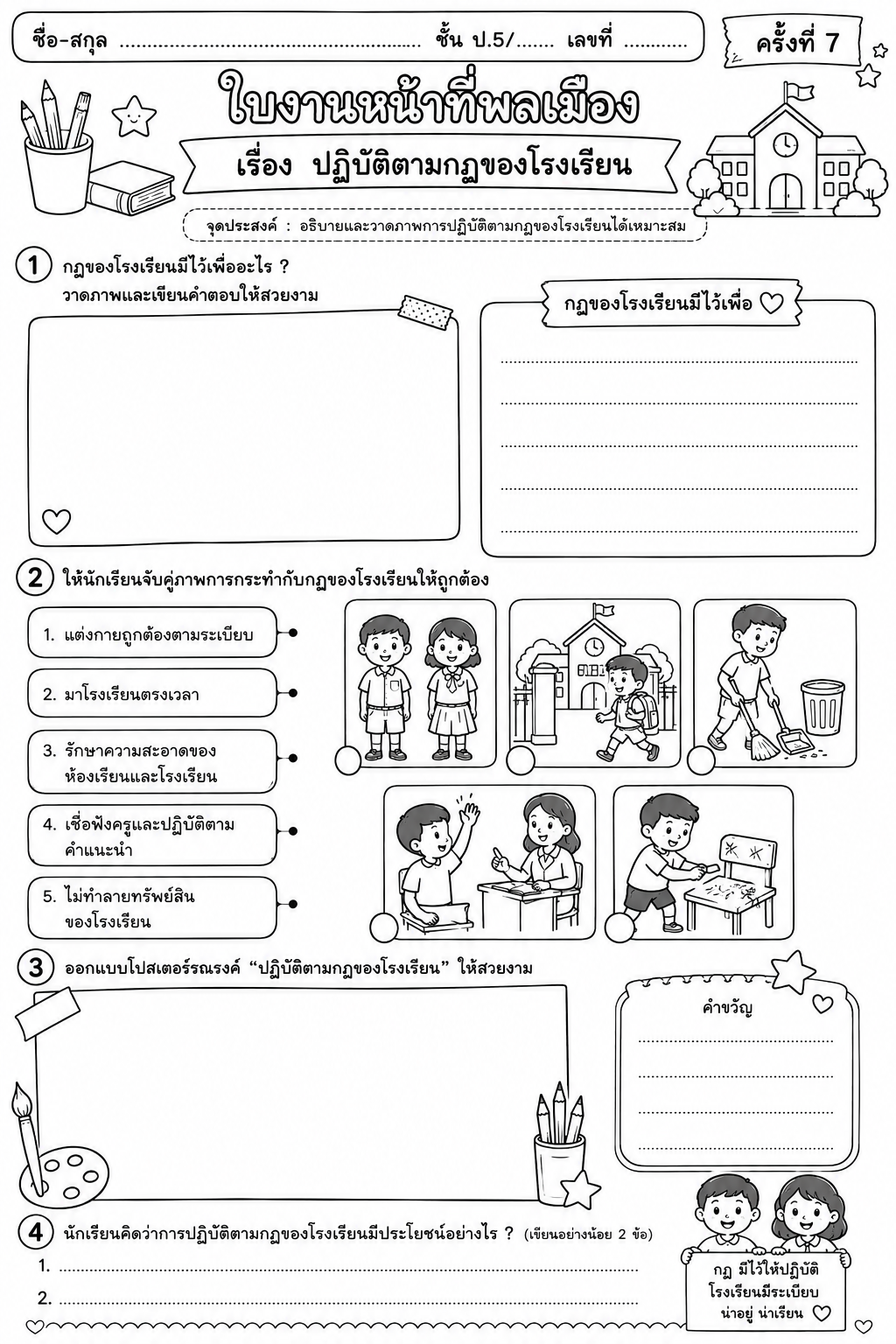ใบงานหน้าที่พลเมือง ป.5 ครั้งที่ 7 เรื่อง : ปฏิบัติตามกฎของโรงเรียน (แนวศิลปะสร้างสรรค์)