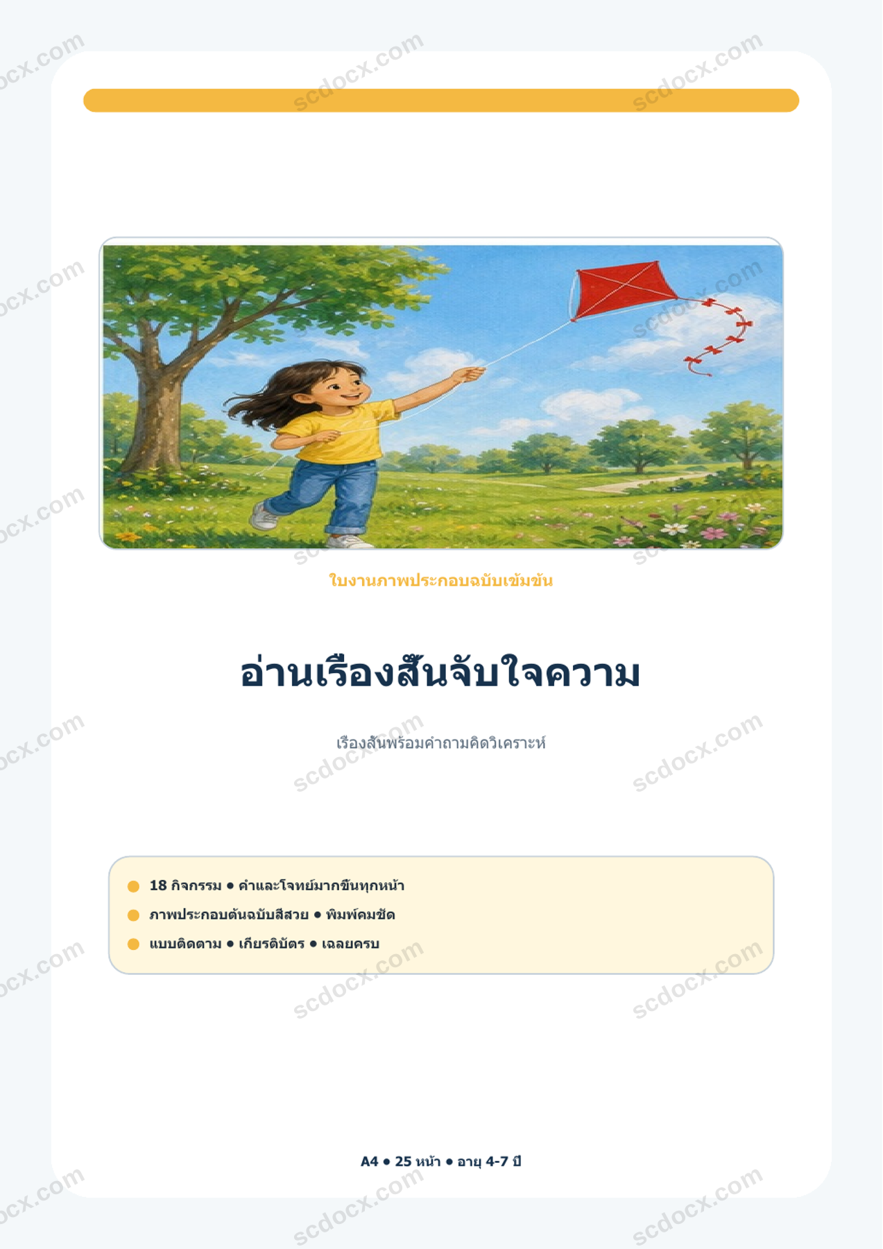 อ่านเรื่องสั้นจับใจความ | 18 เรื่องพร้อมคำถาม + เฉลย | A4