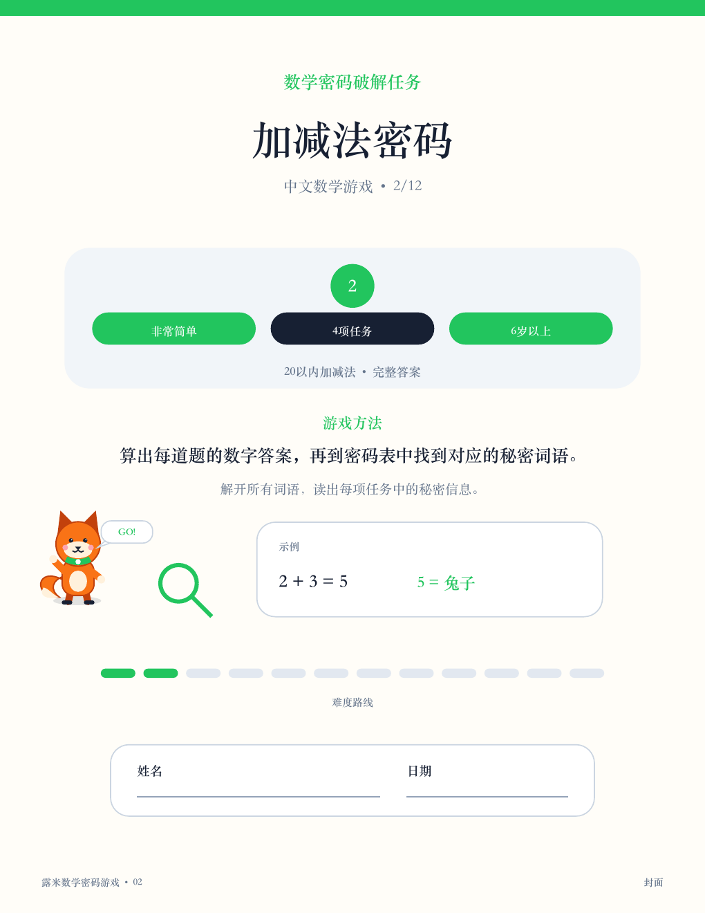中文数学密码游戏 02 - 加减法密码（含答案）（免费）