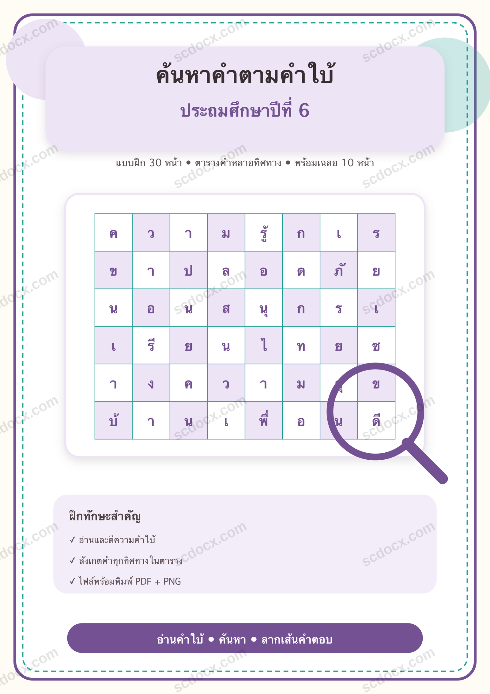 แบบฝึกค้นหาคำภาษาไทยตามคำใบ้ในตาราง ป.6 | 30 หน้า พร้อมเฉลย 10 หน้า PDF + PNG