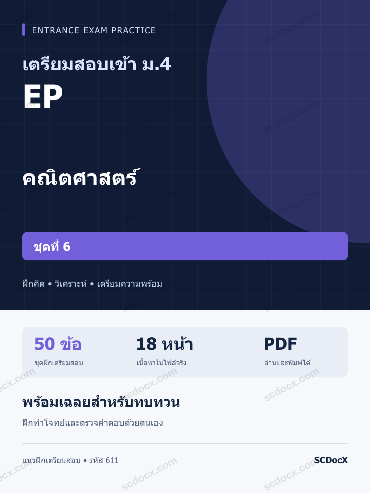 แนวข้อสอบเข้า ม.4 ห้อง EP คณิตศาสตร์ ชุดที่ 6 พร้อมเฉลย