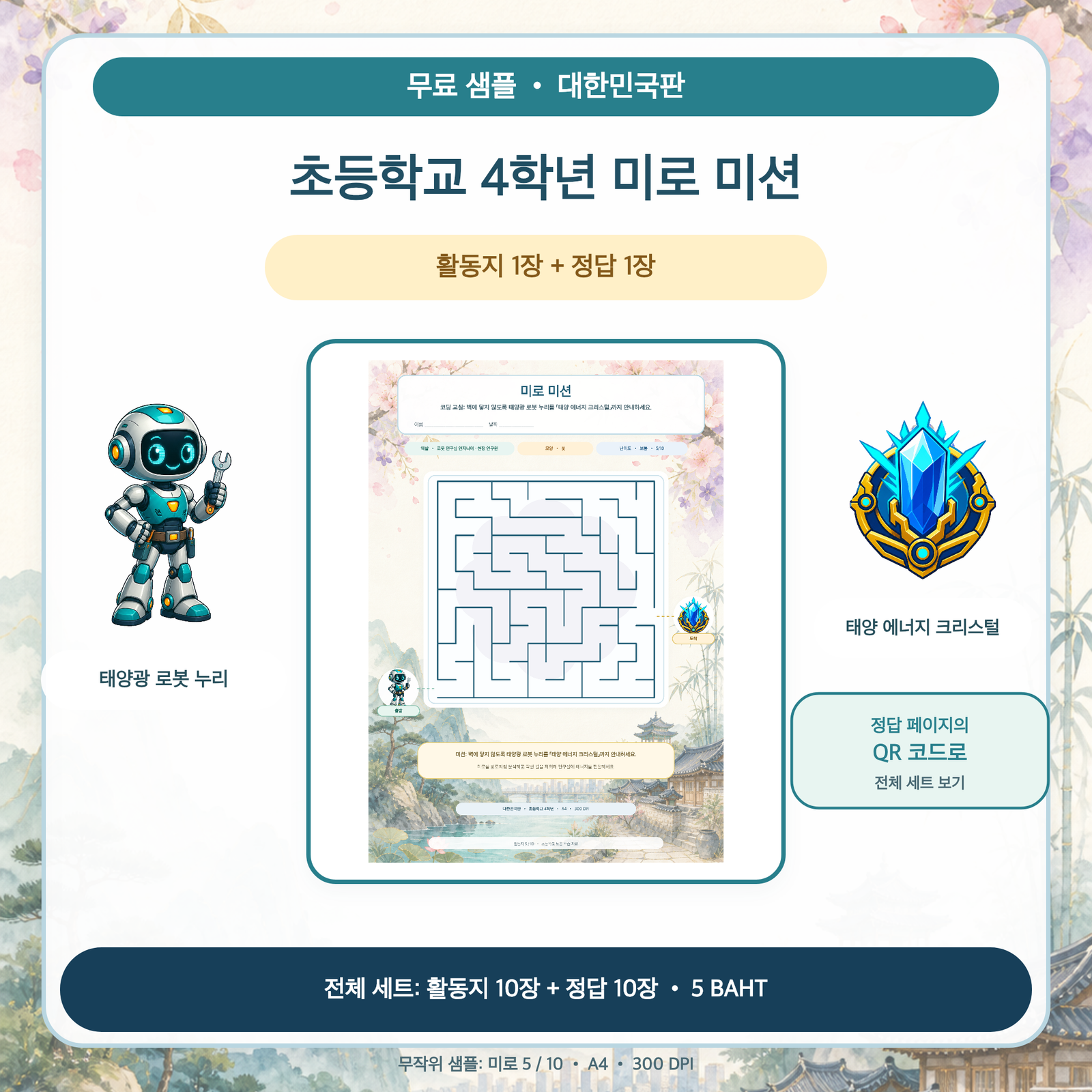 무료 샘플 — 대한민국판 미로 미션: 초등학교 4학년 (활동지 1장 + 정답 1장)