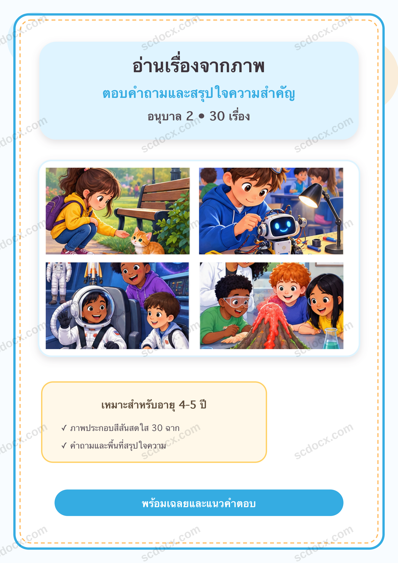 แบบฝึกอ่านเรื่องจากภาพ ตอบคำถาม และสรุปใจความสำคัญ อนุบาล 2 | 30 หน้า พร้อมเฉลย 30 หน้า PDF + PNG