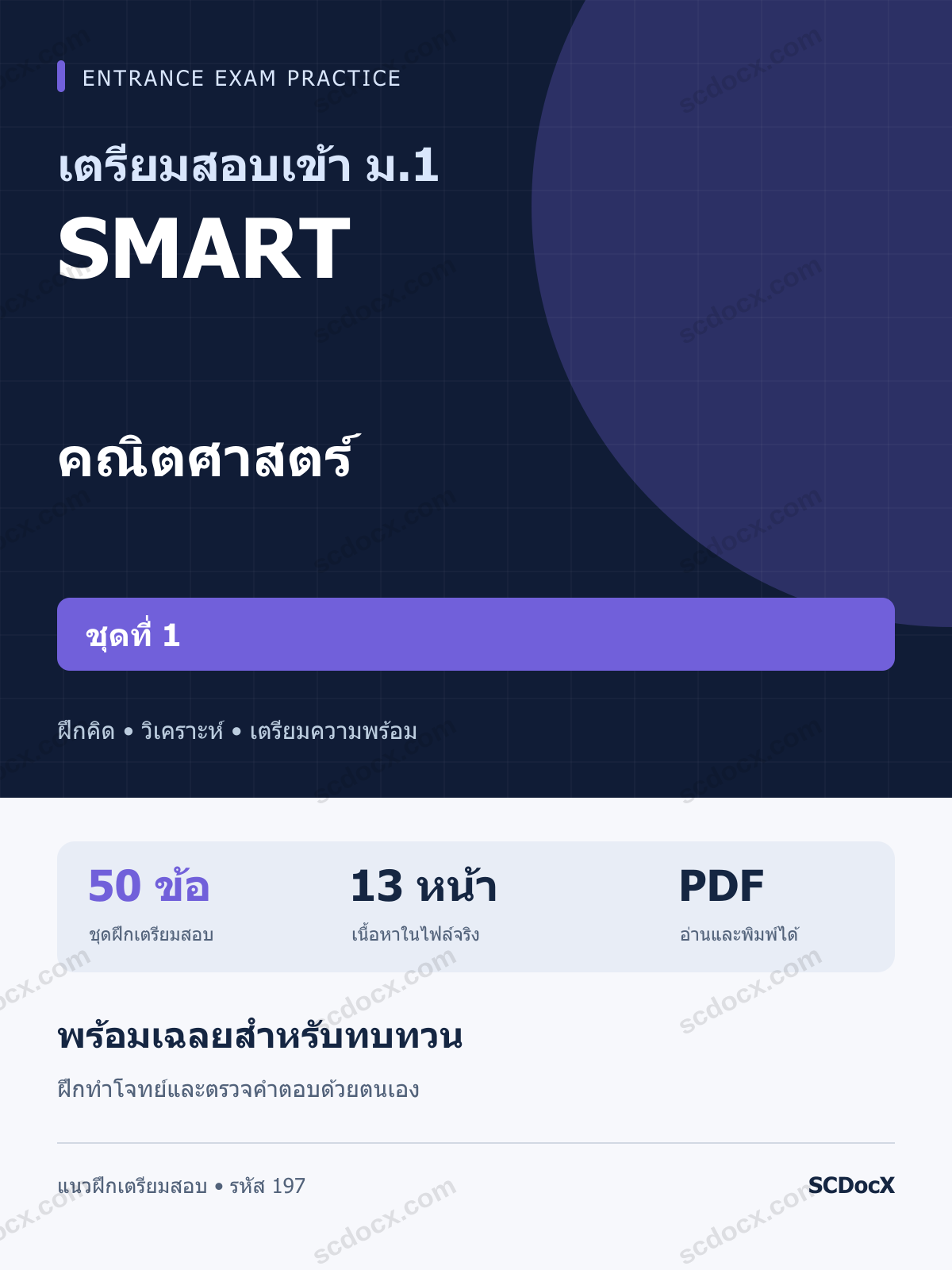 แนวข้อสอบเข้า ม.1 ห้อง SMART คณิตศาสตร์ ชุดที่ 1 พร้อมเฉลย