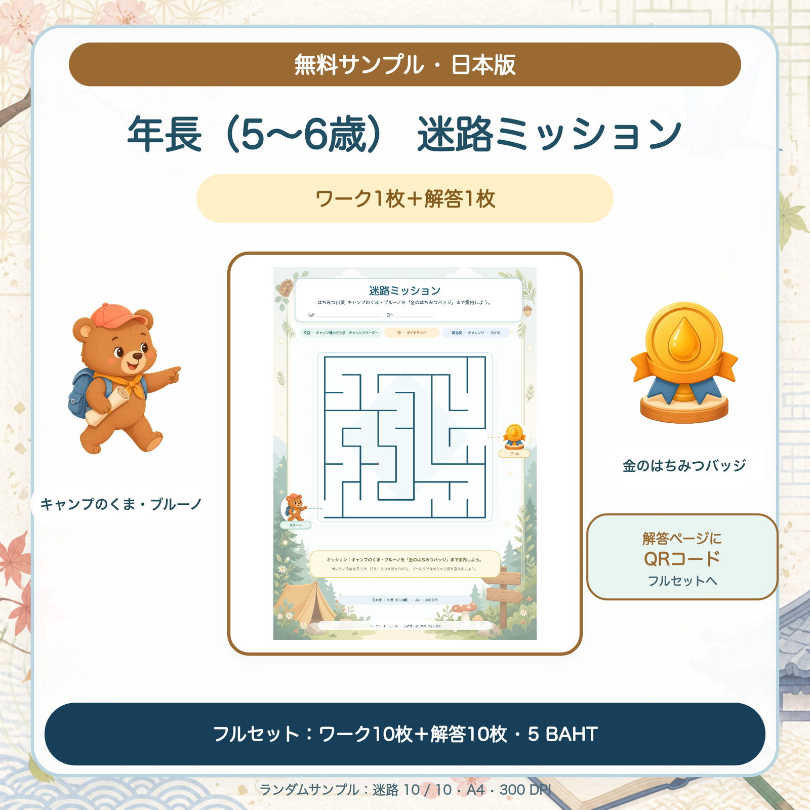 無料サンプル — 日本版 迷路ミッション：年長（5〜6歳）（ワーク1枚＋解答1枚）