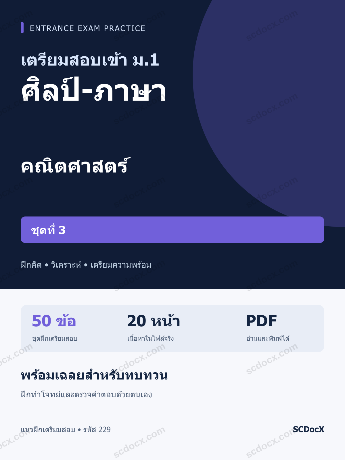 แนวข้อสอบเข้า ม.1 ห้อง ศิลป์-ภาษา คณิตศาสตร์ ชุดที่ 3 พร้อมเฉลย