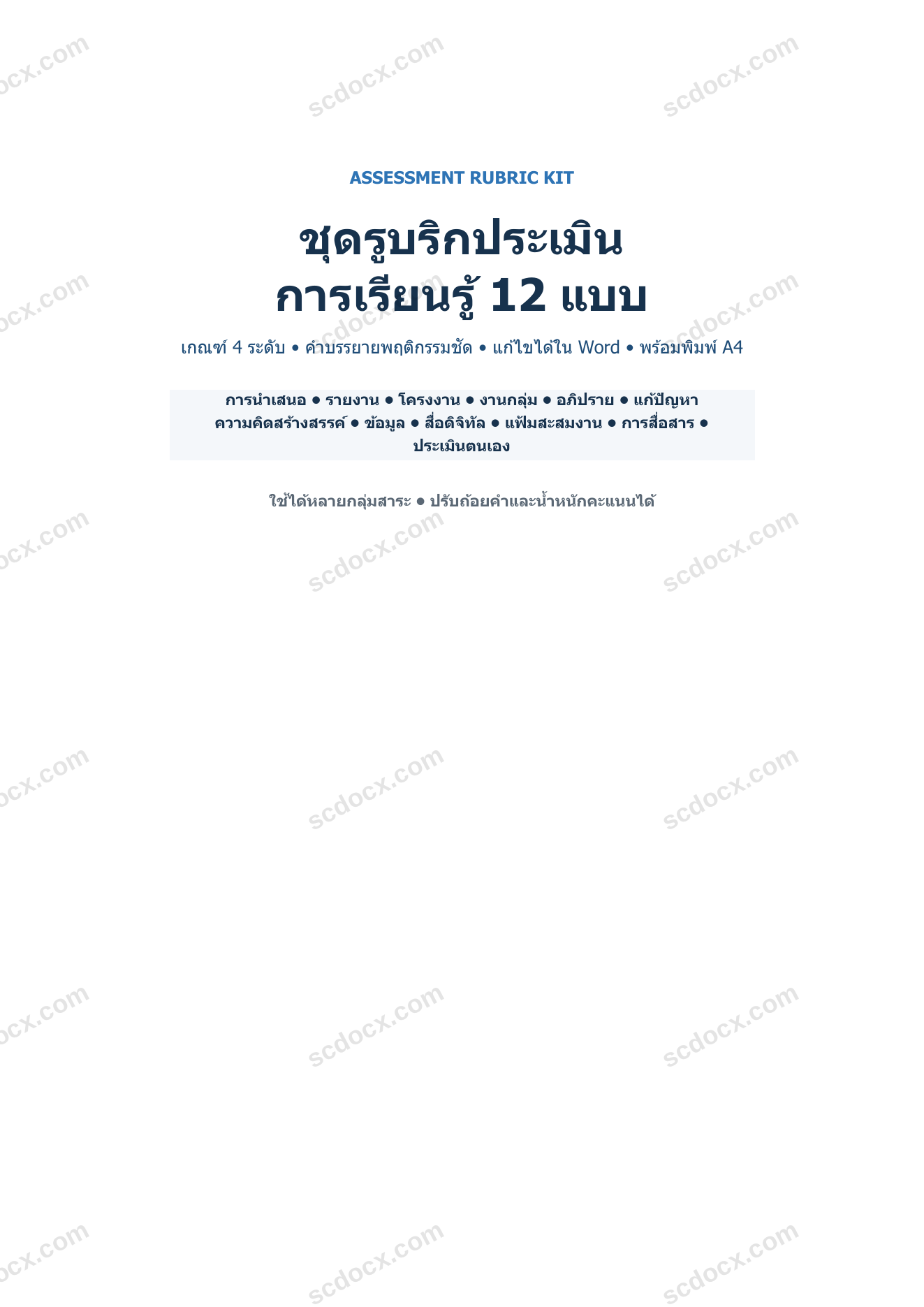 ชุดรูบริกประเมินการเรียนรู้ 12 แบบ | เกณฑ์ 4 ระดับ Word แก้ไขได้ + PDF