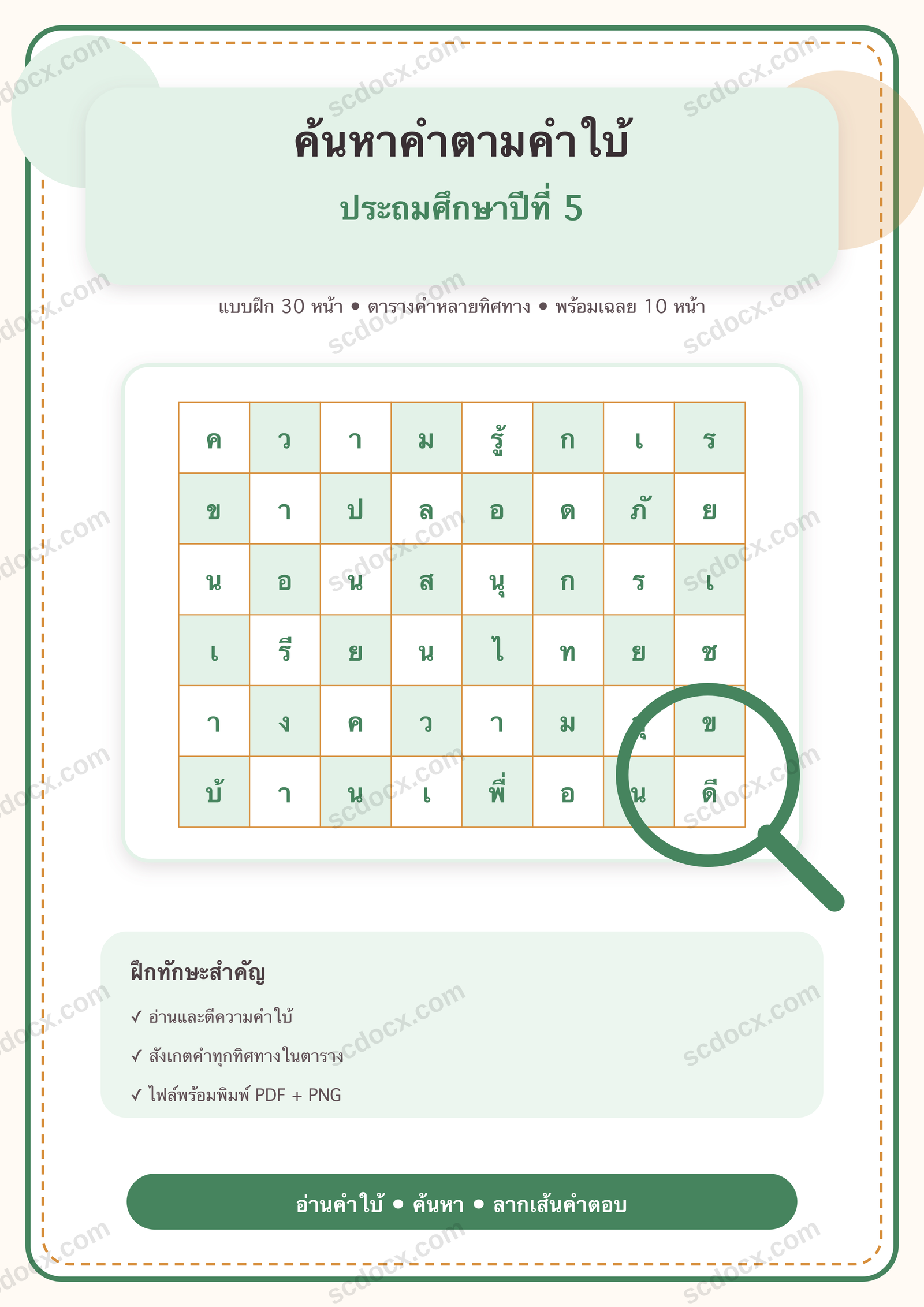 แบบฝึกค้นหาคำภาษาไทยตามคำใบ้ในตาราง ป.5 | 30 หน้า พร้อมเฉลย 10 หน้า PDF + PNG