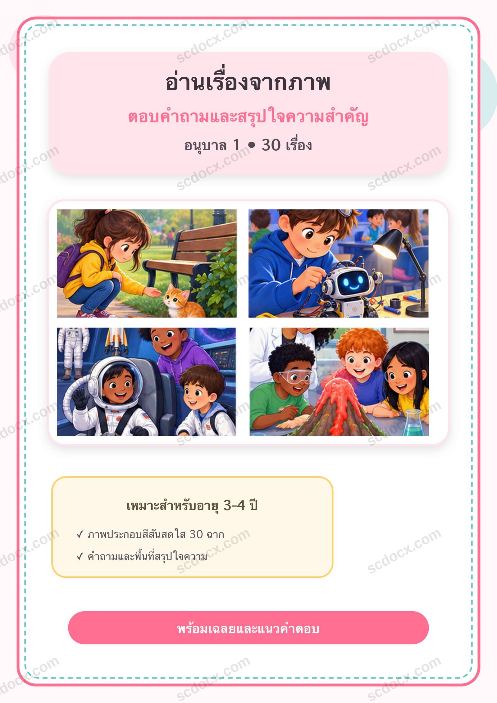 แบบฝึกอ่านเรื่องจากภาพ ตอบคำถาม และสรุปใจความสำคัญ อนุบาล 1 | 30 หน้า พร้อมเฉลย 30 หน้า PDF + PNG