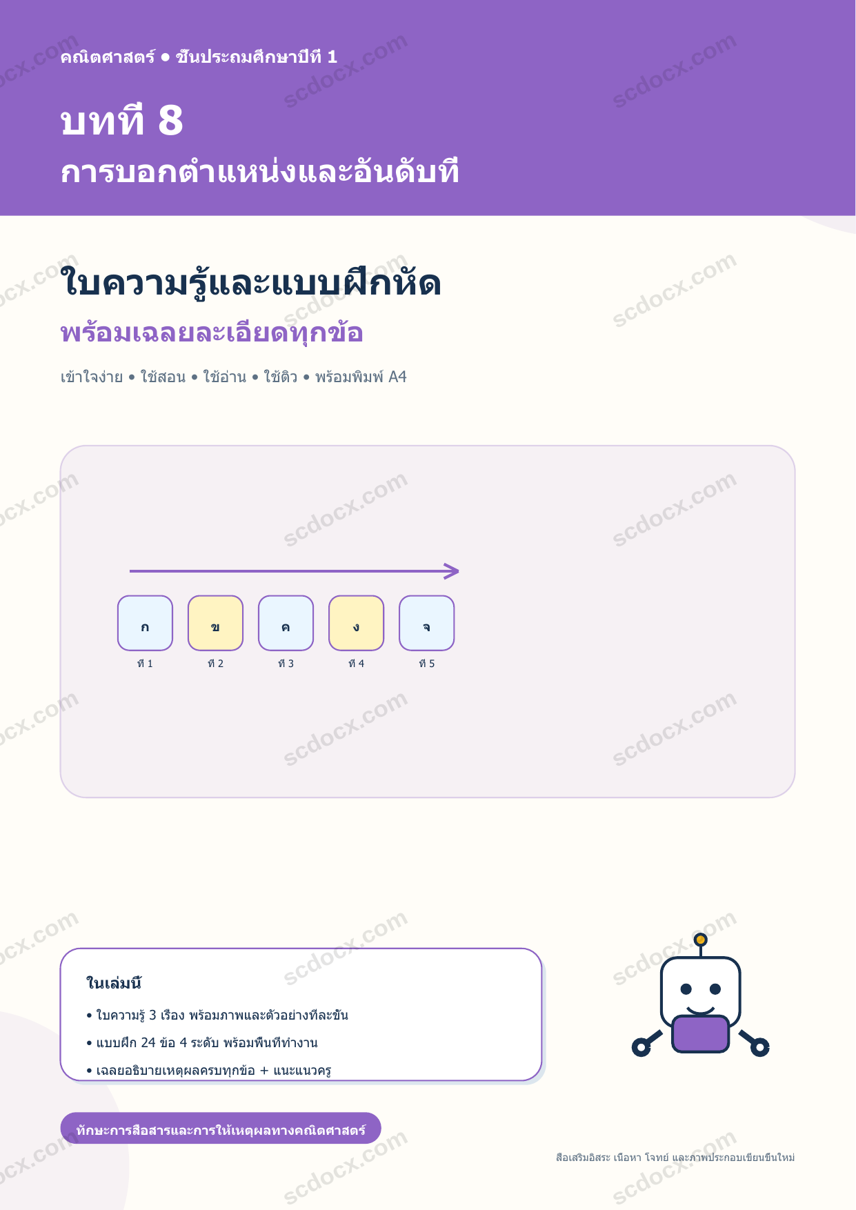 ใบความรู้และแบบฝึกหัดพร้อมเฉลยวิชาคณิตศาสตร์ ชั้นประถมศึกษาปีที่ 1 บทที่ 8 การบอกตำแหน่งและอันดับที่