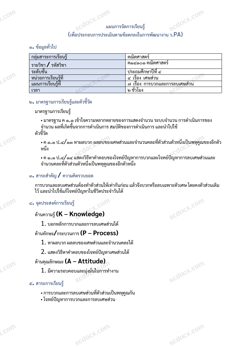 แผนการสอนประกอบการประเมิน ว.PA วิชาคณิตศาสตร์ แผนที่ 7 เรื่อง การบวกและการลบเศษส่วน ชั้น ป.4