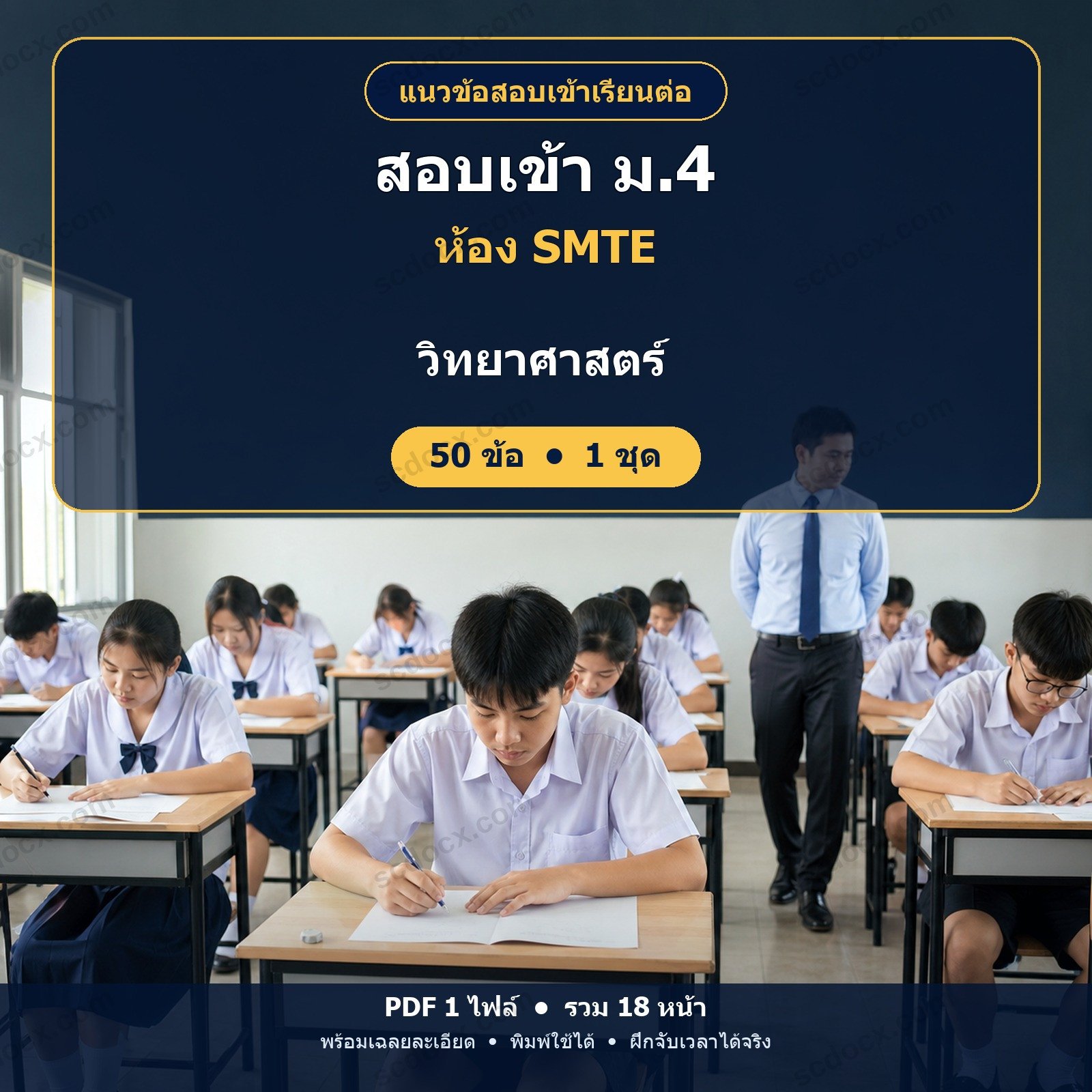 แนวข้อสอบเข้า ม.4 ห้อง SMTE วิชาวิทยาศาสตร์ 50 ข้อ (1 ชุด) พร้อมเฉลยละเอียด