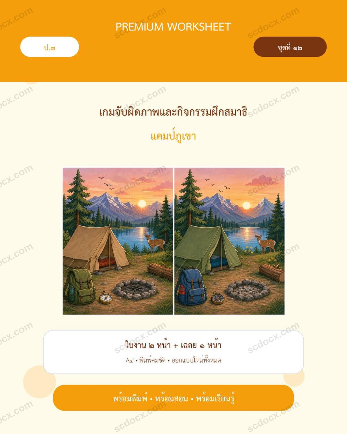 ใบงานเกมจับผิดภาพและกิจกรรมฝึกสมาธิ ป.3 | แคมป์ภูเขา | พร้อมเฉลย