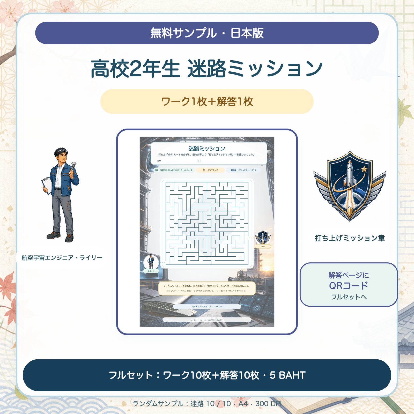 無料サンプル — 日本版 迷路ミッション：高校2年生（ワーク1枚＋解答1枚）