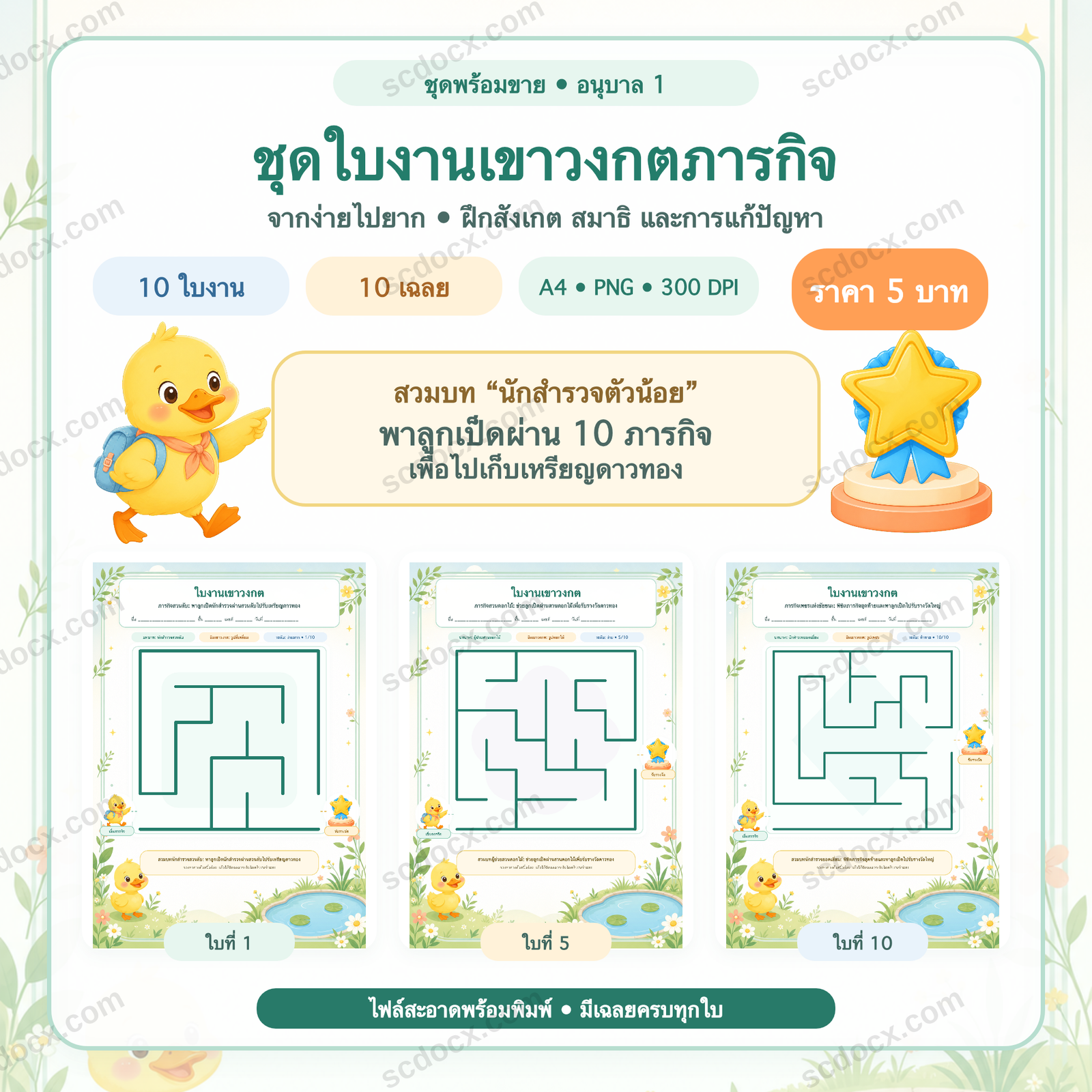 ชุดใบงานเขาวงกตภารกิจ อนุบาล 1