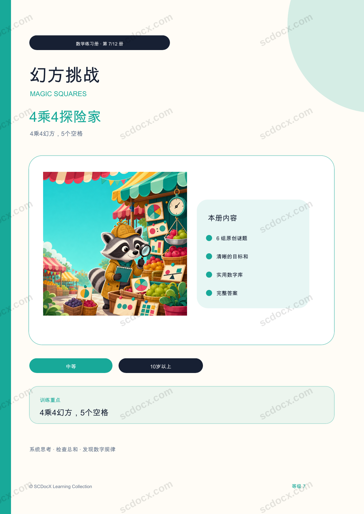 幻方挑战 等级 7｜4乘4探险家（含答案）