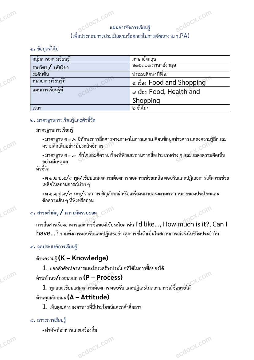 แผนการสอน ว.PA ภาษาอังกฤษ แผนที่ 7 Food, Health and Shopping ป.5